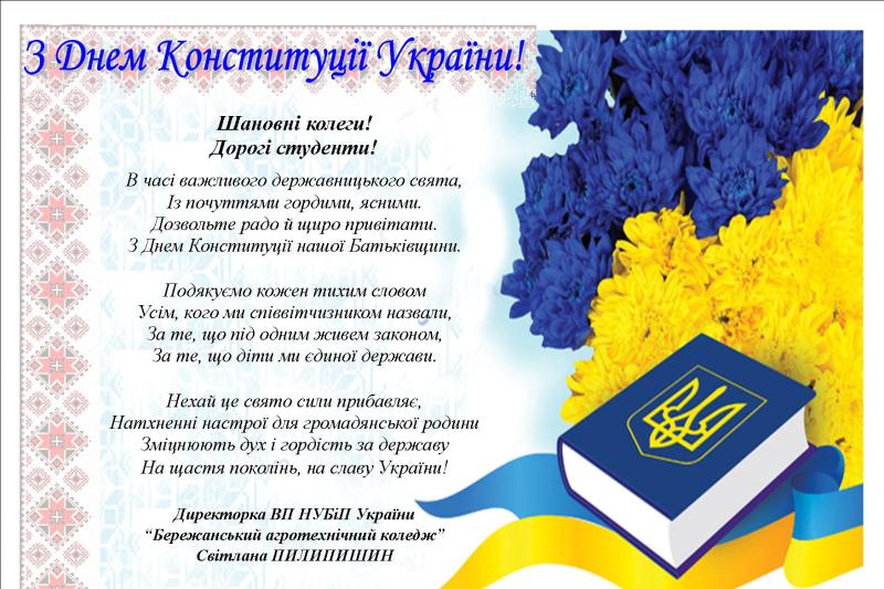 Привітання директорки коледжу з Днем Конституції України