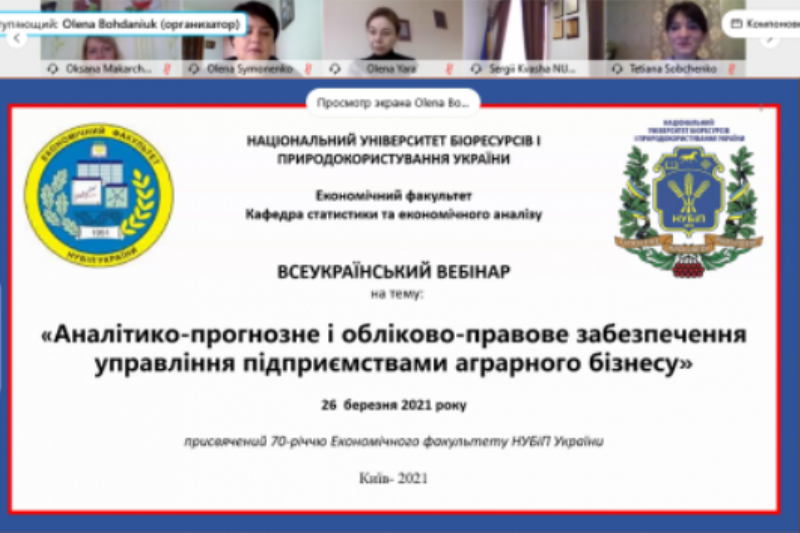 Всеукраїнський вебінар «Аналітико-прогнозне і обліково-правове забезпечення управління підприємствами аграрного бізнесу»