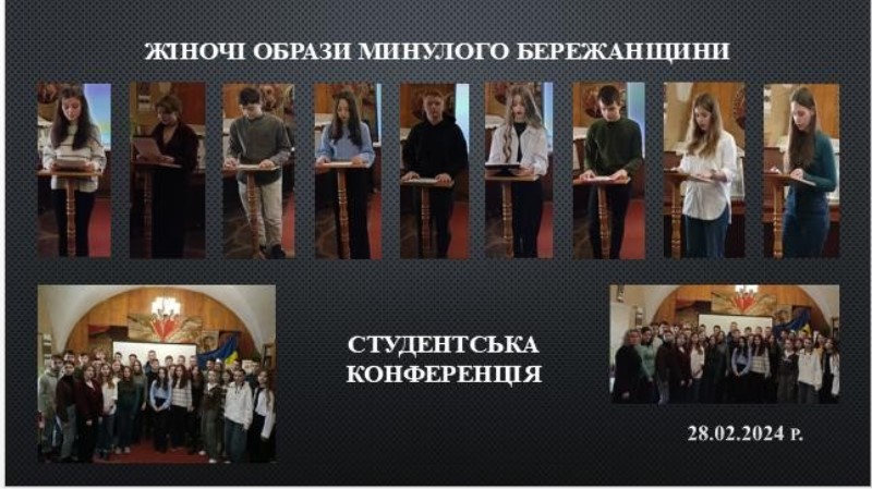 Студентська конференція «Жіночі образи минулого Бережанщини»