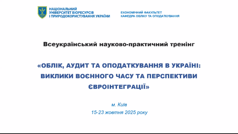 Викладачі облікових дисциплін підвищують кваліфікацію на всеукраїнському тренінгу