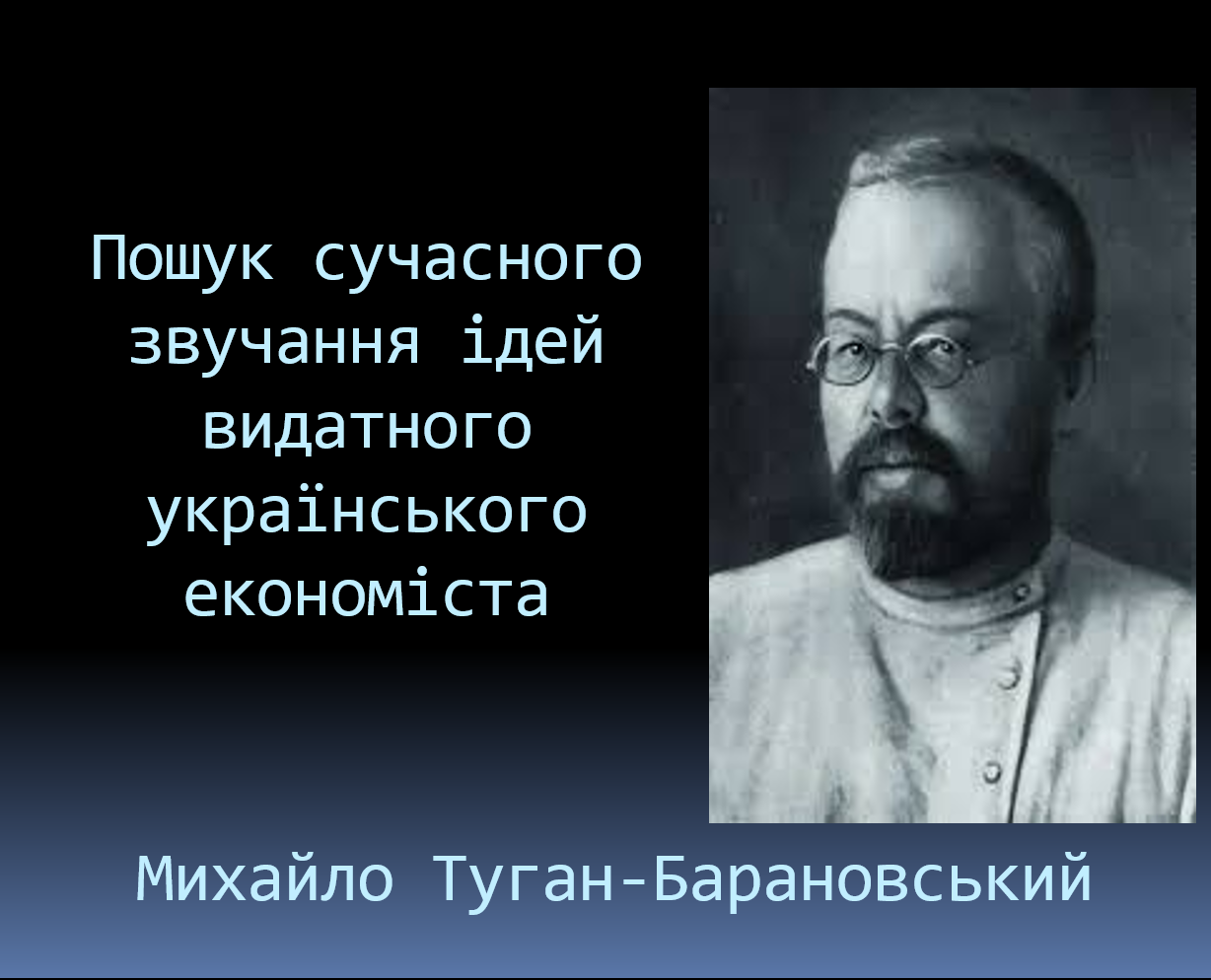 Науковий семінар «Михайло Туган-Барановський: економічна спадщина та сучасні інтерпретації»