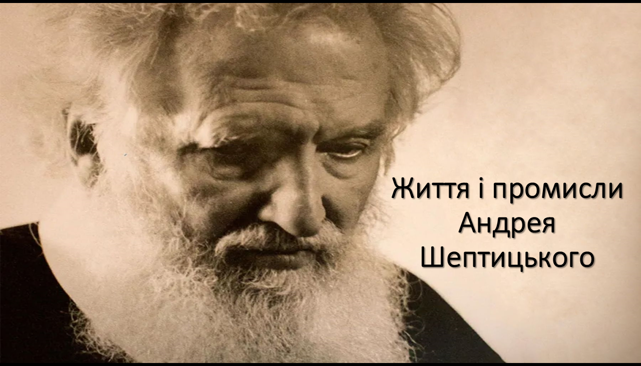 Життя і промисли Андрея Шептицького