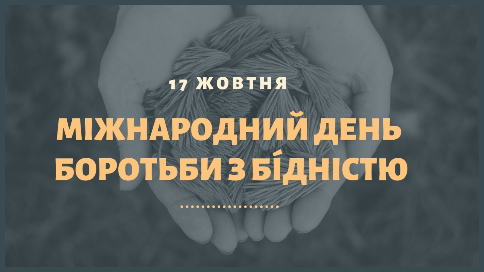 17 жовтня – Міжнародний день боротьби з бідністю
