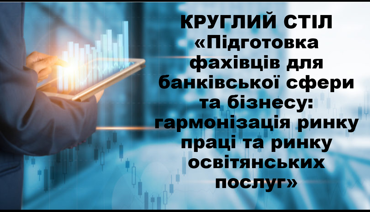 Фінансист майбутнього: як бізнес та освіта гармонізують підготовку фахівців в умовах нових викликів