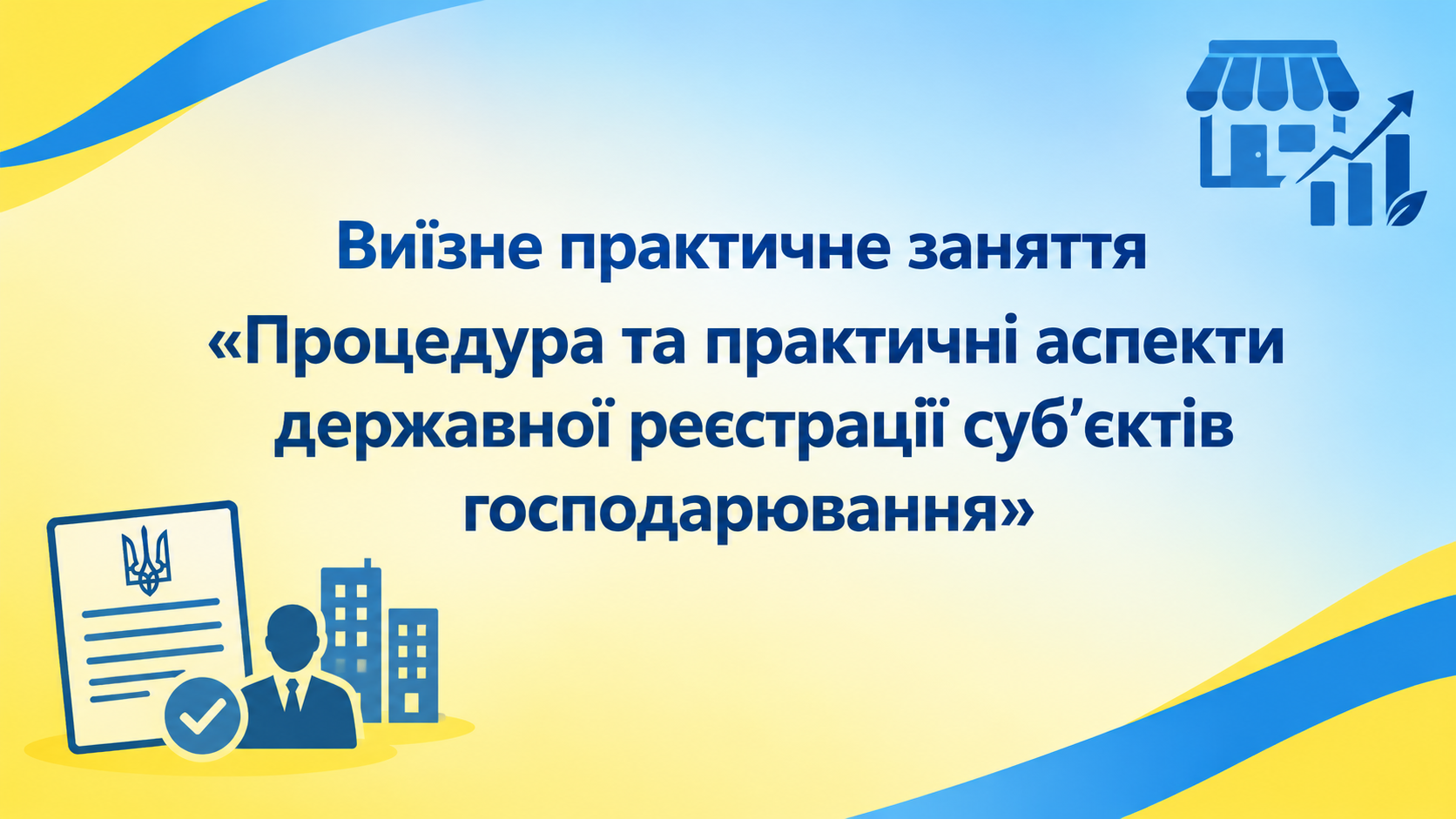Виїзне практичне заняття  «Процедура та практичні аспекти державної реєстрації суб’єктів господарювання» у Відділі державної реєстрації Бережанської міської ради  з дисципліни «Основи підприємництва, менеджменту та маркетингу»