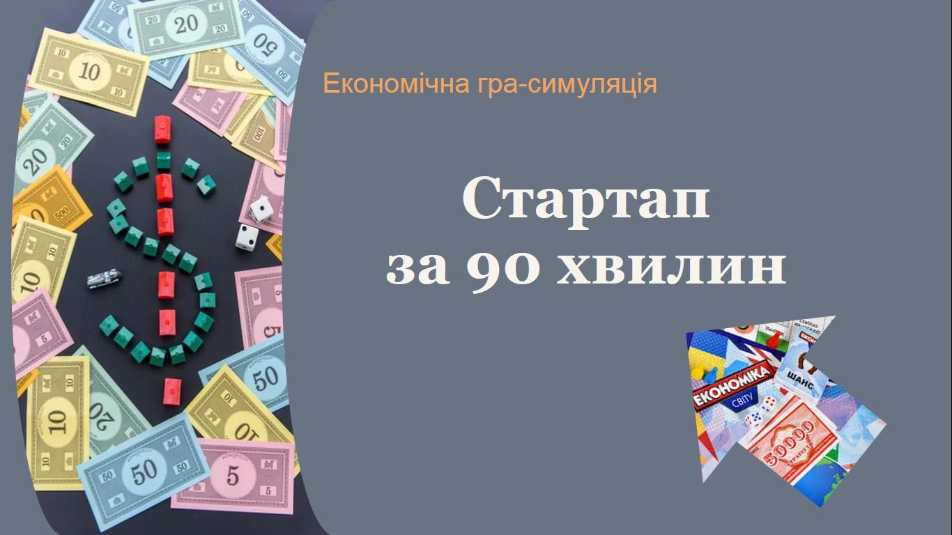 Стартап за 90 хвилин: від бізнес-ідеї до фінансових рішень