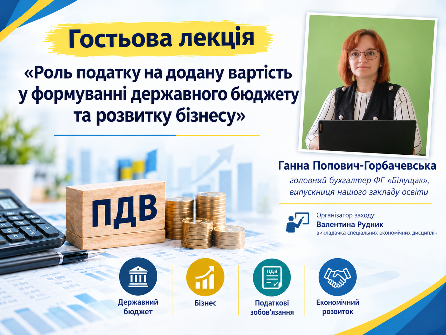 ПДВ у фокусі: досвід бухгалтера-практика для майбутніх фахівців