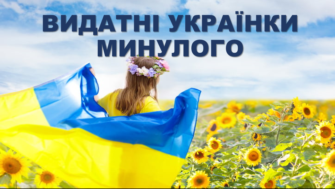 Виховний захід «Видатні українки минулого»