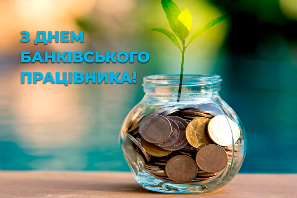 День банківського працівника