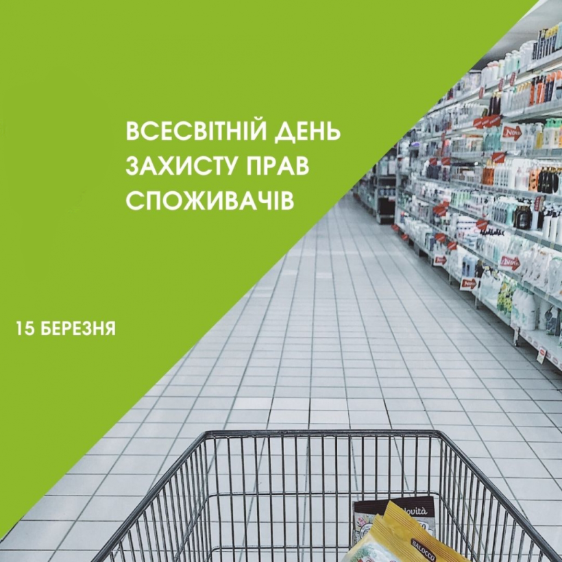 Свідомий споживач - захищений споживач