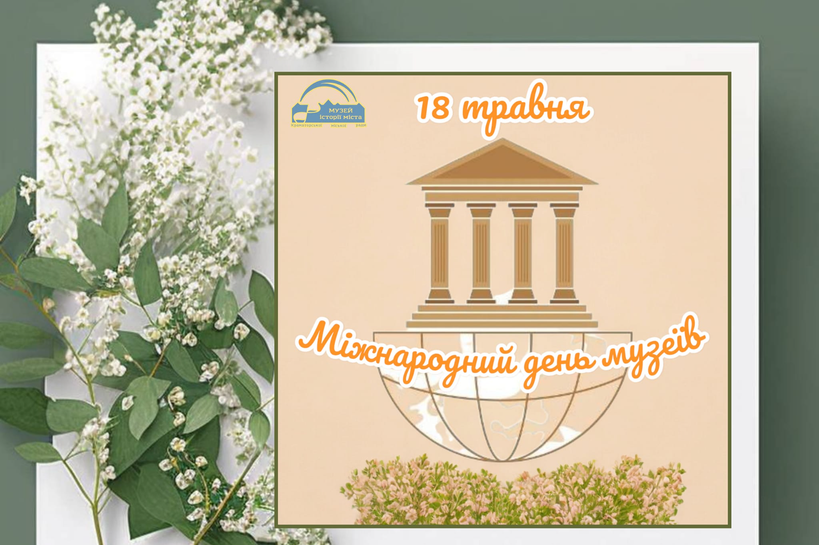 Міжнародний день музеїв