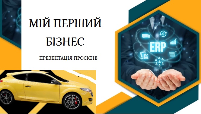 Презентація проєктів на тему «Мій перший бізнес»