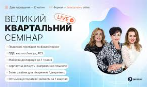 Актуальні виклики бухгалтерії: звітність, зміни та новітні інструменти – Великій квартальний бухгалтерський семінар