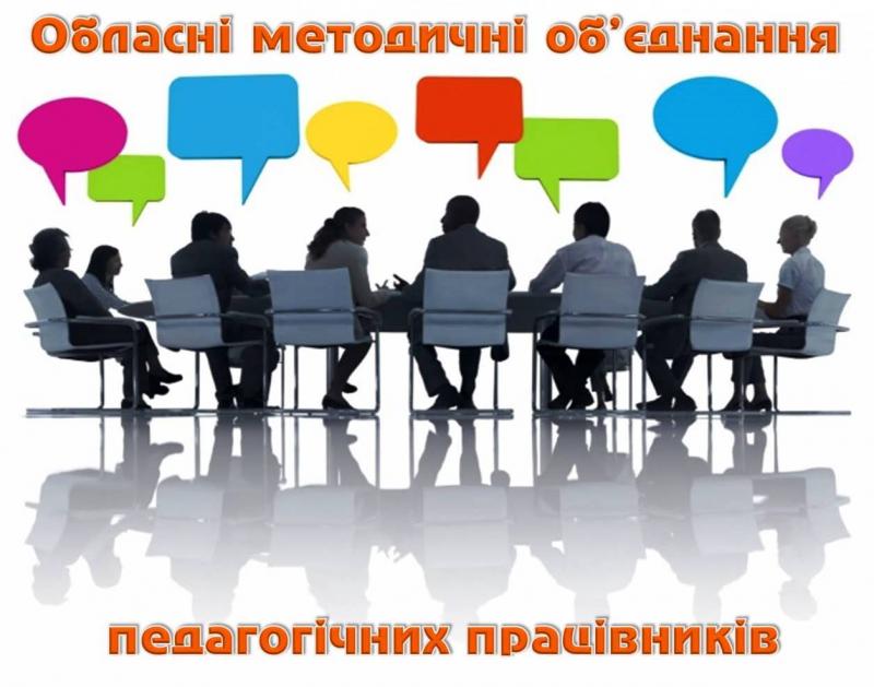 Засідання обласного методичного об’єднання викладачів економічної теорії