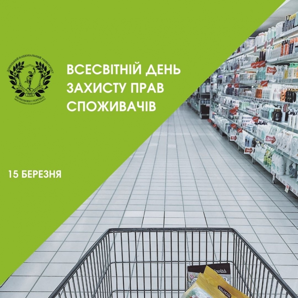Виховний захід до Всесвітнього дня захисту прав споживачів