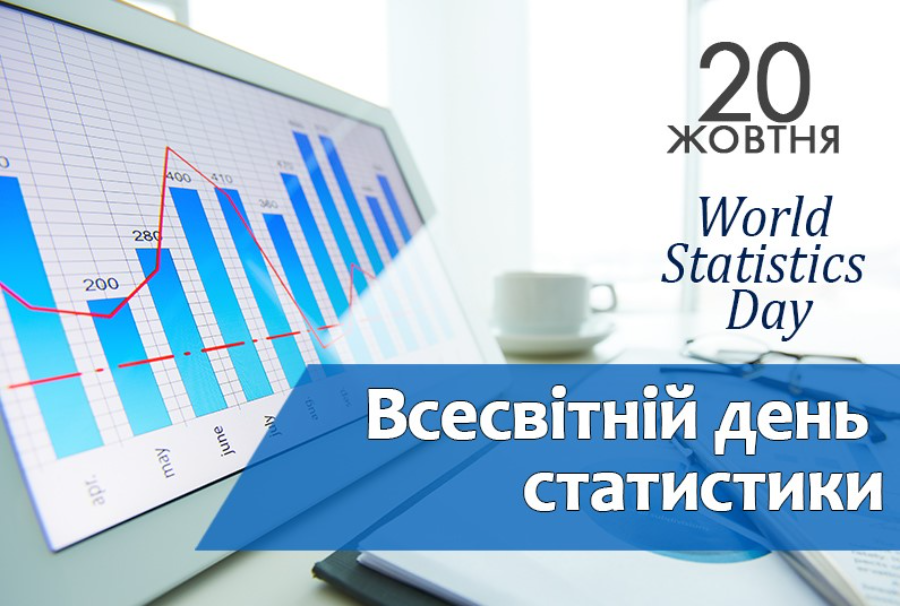 Тематичний семінар до Всесвітнього дня статистики «Сучасна статистика: проблеми та перспективи розвитку»