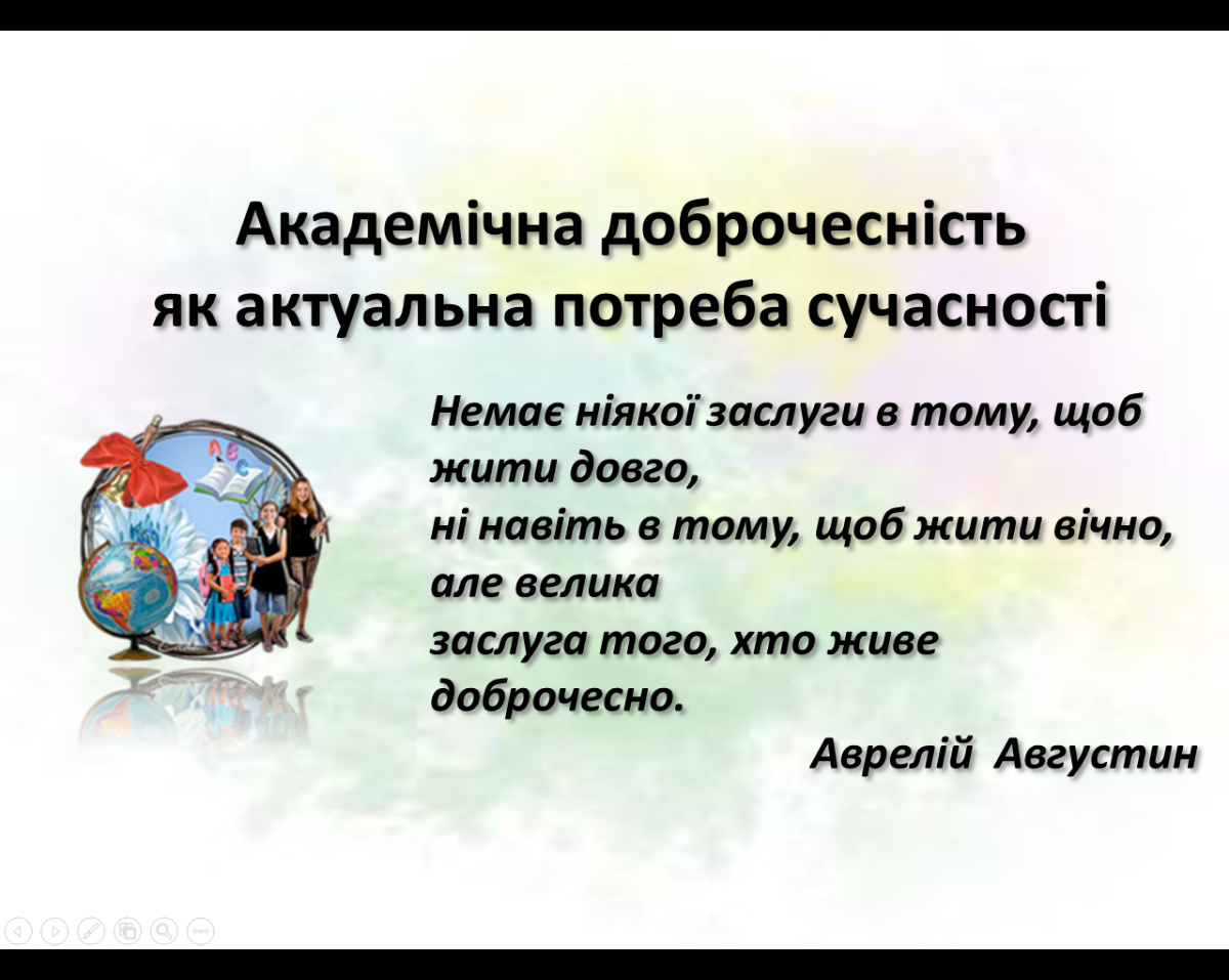 Академічна доброчесність як актуальна потреба сучасності