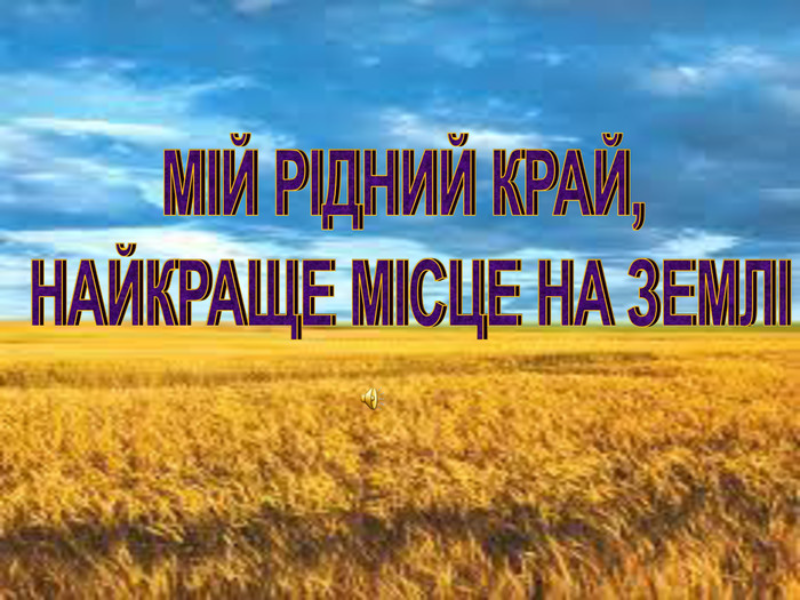 Виховний захід «Рідний краю мій! Моя маленька Батьківщино!»