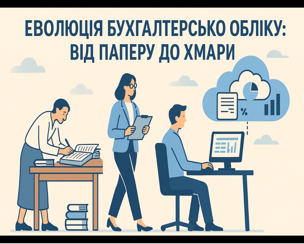 Еволюція бухгалтерського обліку: студенти досліджують шлях від паперу до хмари