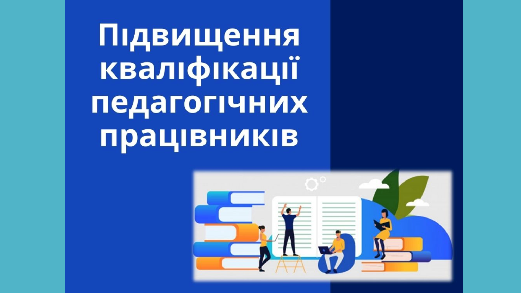 Викладачі циклової комісії пройшли підвищення кваліфікації «Психолого-педагогічні технології збереження психологічного здоров’я студентської молоді у воєнний час»