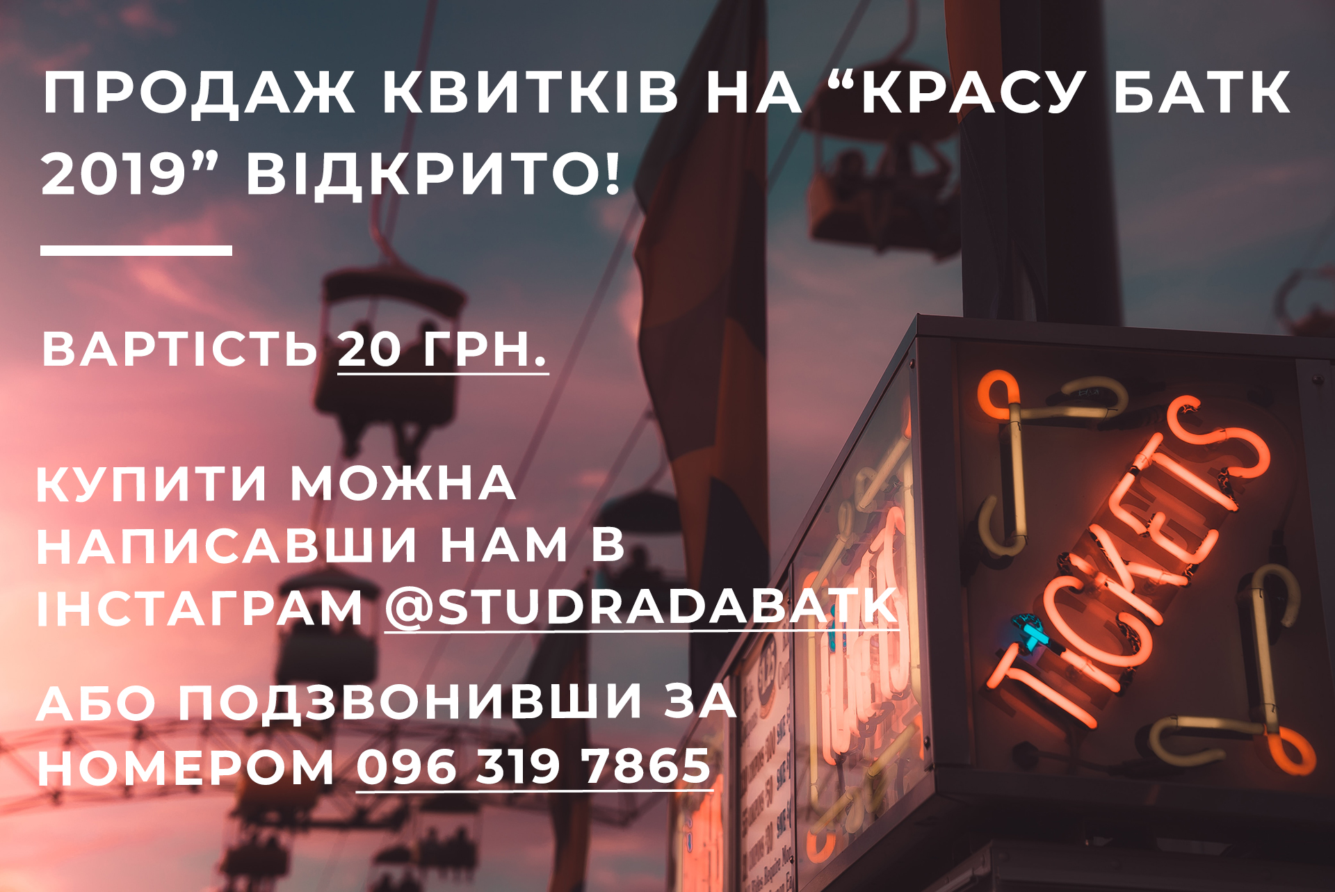 Оголошення про продаж білетів