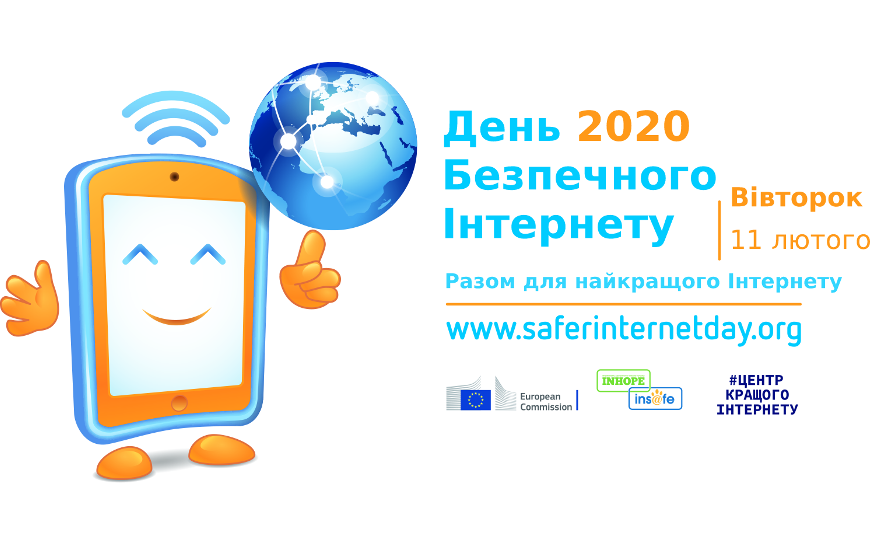 День безпечного Інтернету 2020