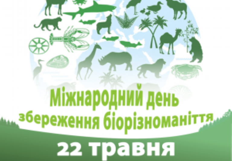 22 травня Міжнародний день біологічного різноманіття