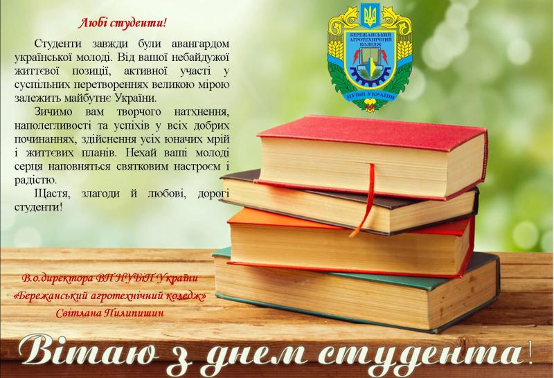 ПРИВІТАННЯ З МІЖНАРОДНИМ ДНЕМ СТУДЕНТА!