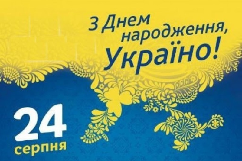 З ДНЕМ НАРОДЖЕННЯ, УКРАЇНО !!!