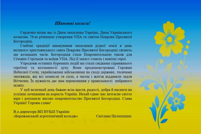 ПРИВІТАННЯ ДИРЕКТОРКИ КОЛЕДЖУ З ДНЕМ ЗАХИСНИКА УКРАЇНИ ТА ПОКРОВИ ПРЕСВЯТОЇ БОГОРОДИЦІ!