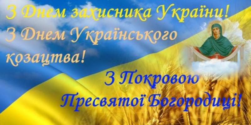 СВЯТО ПОКРОВИ 2020 : ІЗ БОГОМ ТА УКРАЇНОЮ В СЕРЦІ