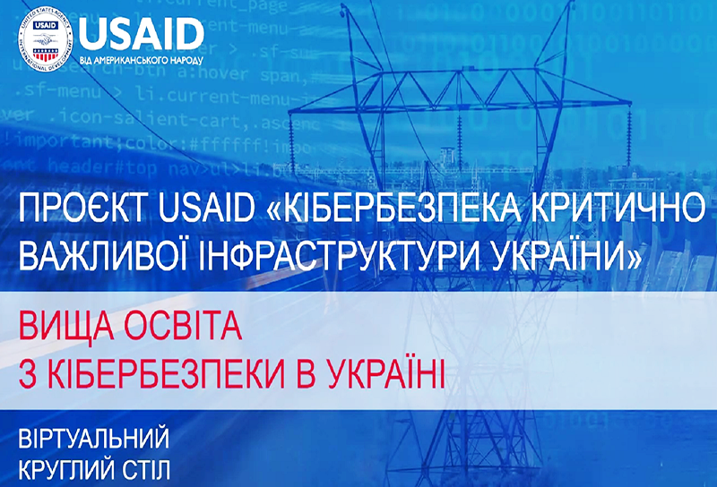 Круглий стіл: «Вища освіта з кібербезпеки в Україні»