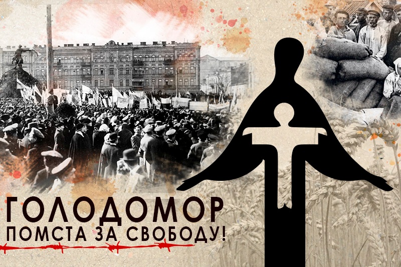 З ГОЛОДОМОРОМ У ПАМ'ЯТІ, З БОЛЕМ У СЕРЦІ