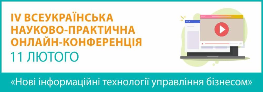 ІV Всеукраїнській науково-практичній онлайн-конференції 