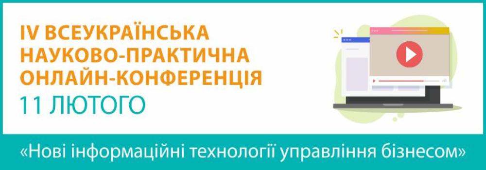 ІV Всеукраїнській науково-практичній онлайн-конференції "Нові інформаційні технології управління бізнесом"