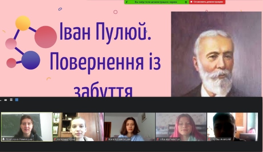 Онлайн виховна година – конференція «Іван Пулюй. Повернення із забуття»