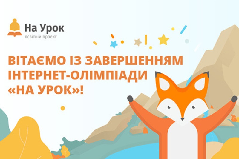 Зима перемог: результати інтернет-олімпіади з української мови та літератури