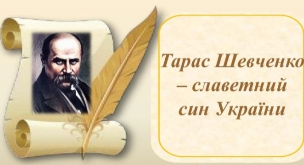 Онлайн урок-конференція «Тарас Шевченко – світова наша слава»