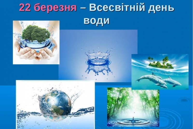 Всесвітній день води – 2021 «Цінність води для кожного з нас»
