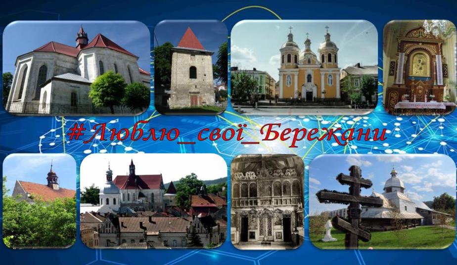 #Люблю_свої_Бережани