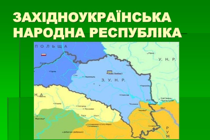 ЗУНР - ПРОВІСНИЦЯ ДЕРЖАВИ УКРАЇНИ