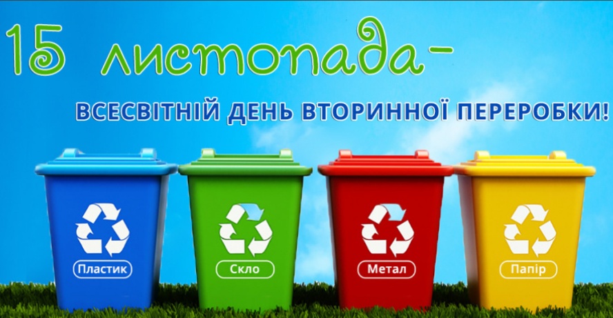 15 листопада - Всесвітній день вторинної переробки