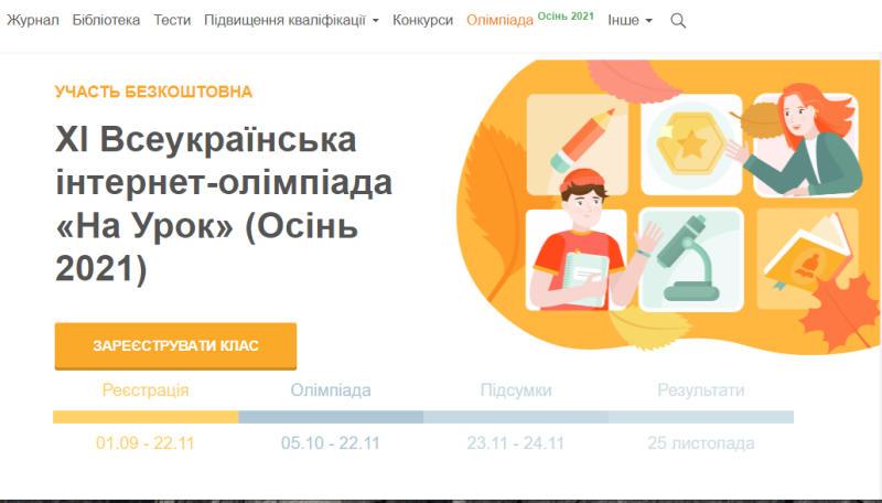 XI Всеукраїнська інтернет-олімпіада «На Урок» (Осінь 2021)