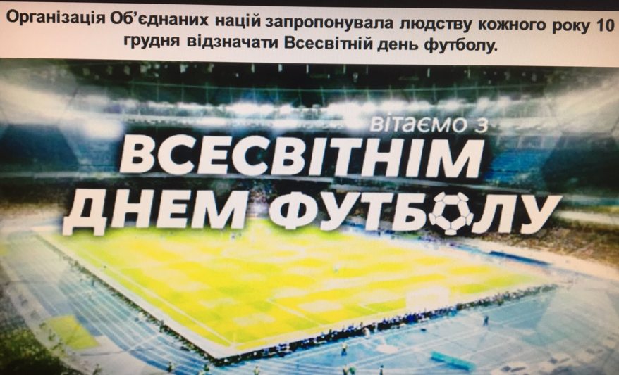 Його Величність - ФУТБОЛ