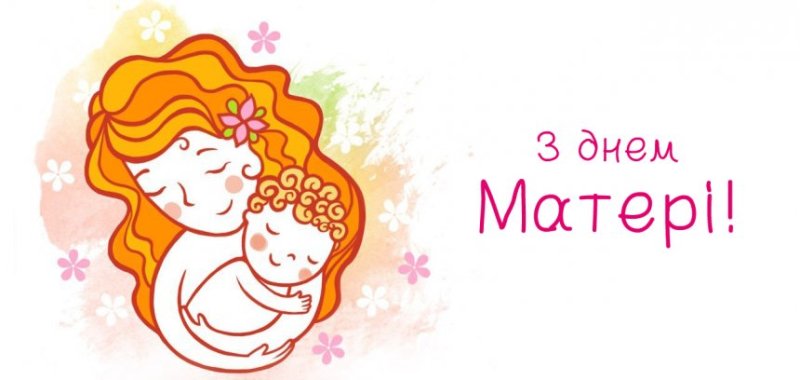 Вітання з Днем Матері!