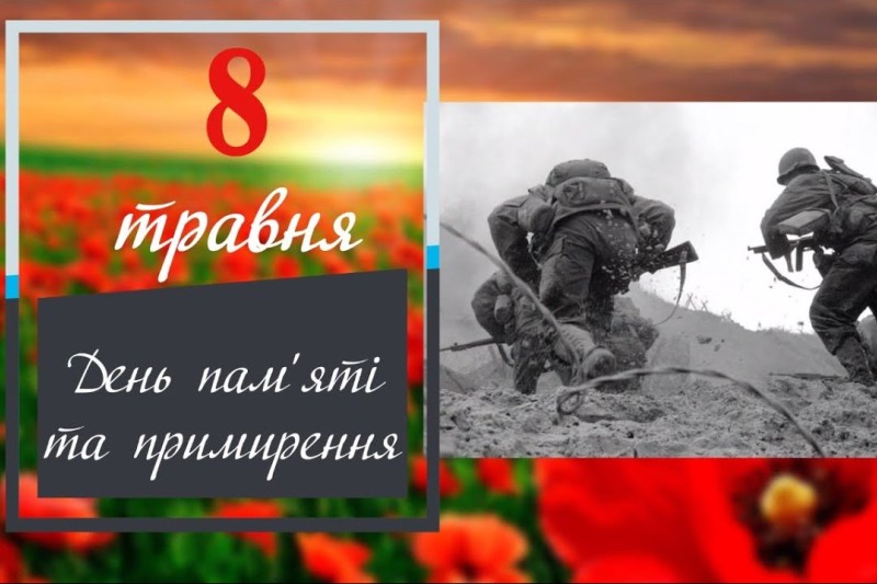 ДЕНЬ ПАМ`ЯТІ ТА ПРИМИРЕННЯ. ПАМ`ЯТАЄМО, ЩОБ ПЕРЕМАГАТИ