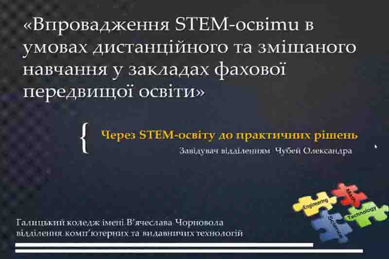 Впровадження STEM-ocвiти в умовах дистанційного та змішаного навчання у закладах фахової передвищої освіти