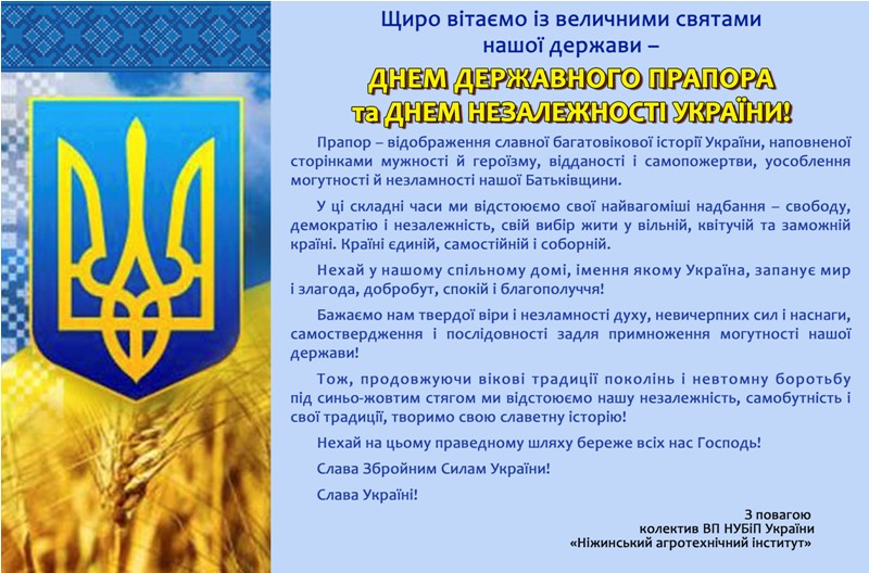 ДРУЗІ ТА ПАРТНЕРИ ВІТАЮТЬ З ДНЕМ НЕЗАЛЕЖНОСТІ!