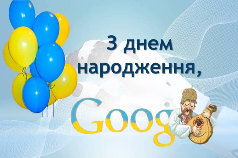 З днем народження, Google!