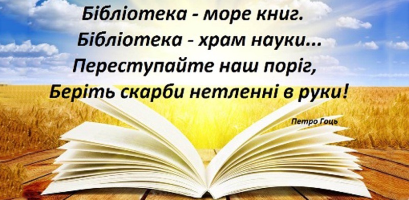 30 вересня – Всеукраїнський день бібліотек!